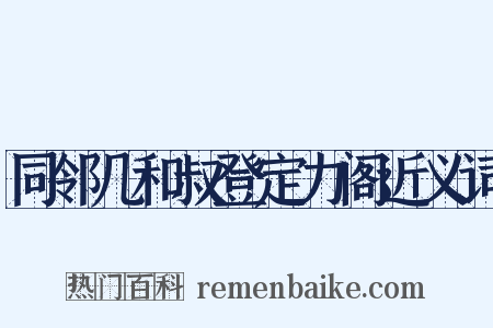 同邻几和叔登定力阁近义词是什么意思的图片